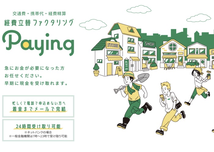 Payingのホームページ