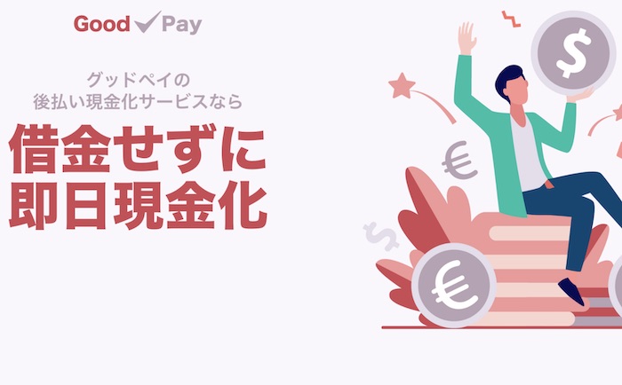 GOOD PAY(グッドペイ)のホームページ
