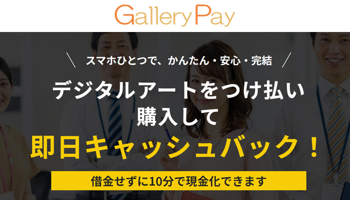 ギャラリーペイのホームページ