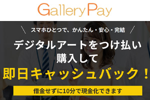 ギャラリーペイ