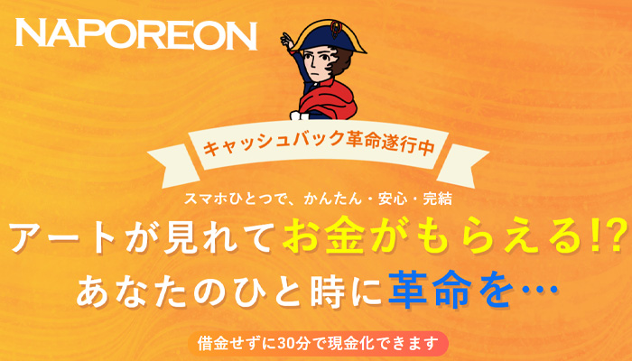 NAPOREON(ナポレオン)の後払い現金化