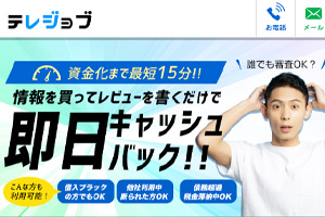 テレジョブ