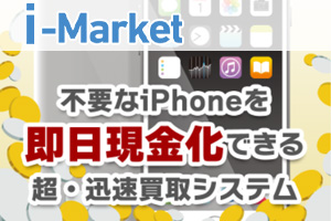 i-Market(アイマーケット)