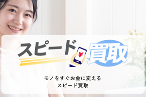 スピード買取