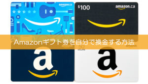 Amazonギフト券を自分で換金する方法