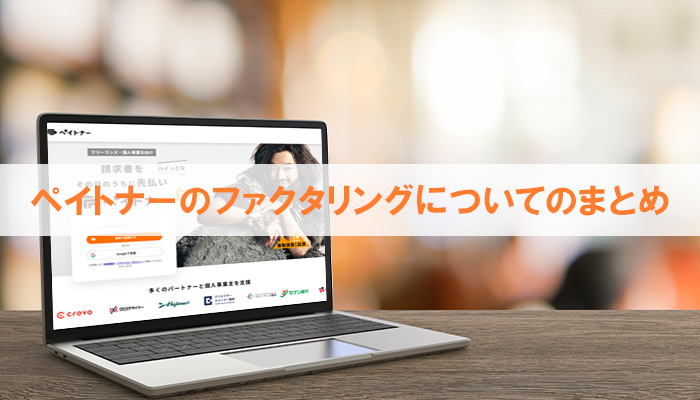 ペイトナーのファクタリングについてのまとめ