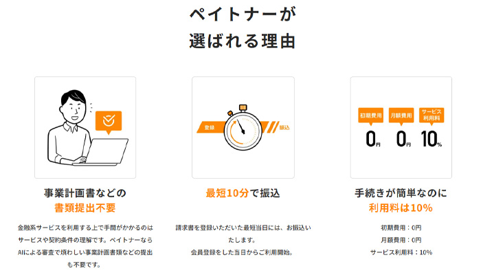 ペイトナーのファクタリングが選ばれる理由