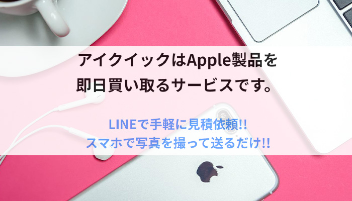アイクイックはApple製品を即日買い取るサービスを提供しています。