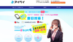 後払いアプリの現金化を行う「アイペイ」の公式サイト