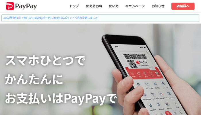 PayPay(ペイペイ)の公式サイト
