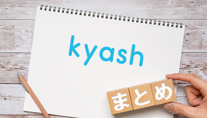 Kyash(キャッシュ)についてのまとめ