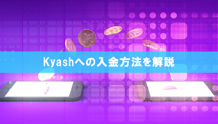 kyashへの入金方法を解説