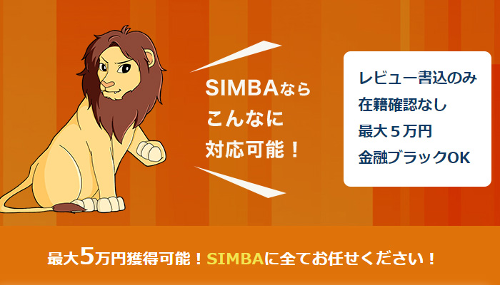 SIMBA(シンバ)の特徴とメリットについて