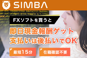 SIMBA(シンバ)