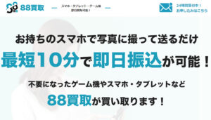 88買取の公式サイト