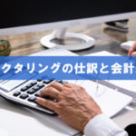 ファクタリングの仕訳や勘定科目・正しい会計処理の方法を解説