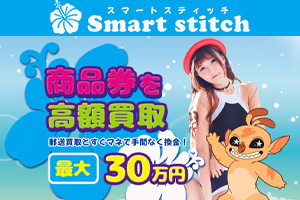 スマートスティッチ