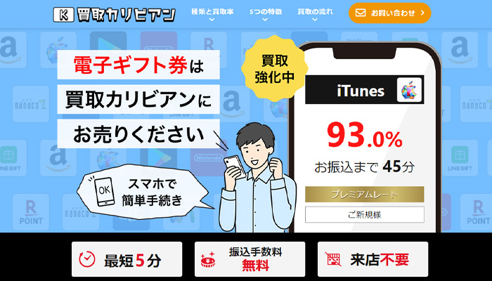買取カリビアンのギフト券買取サービスの取引相場とご利用方法を解説