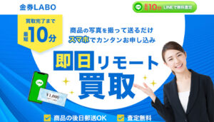 金券LABO(ラボ)の公式サイト