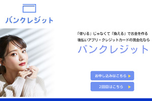 バンクレジット