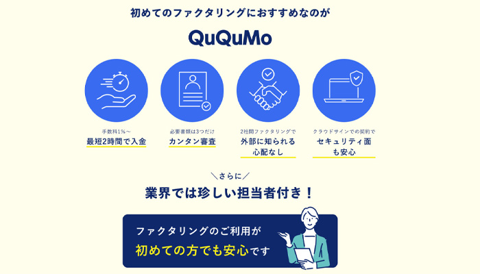 QuQuMo(ククモ)のファクタリングは初めての方でも安心です。