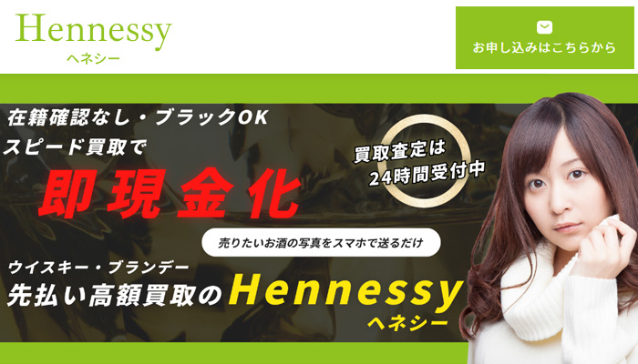 Hennessy(ヘネシー)の買取 公式サイト