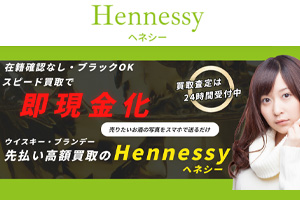 Hennessy(ヘネシー)