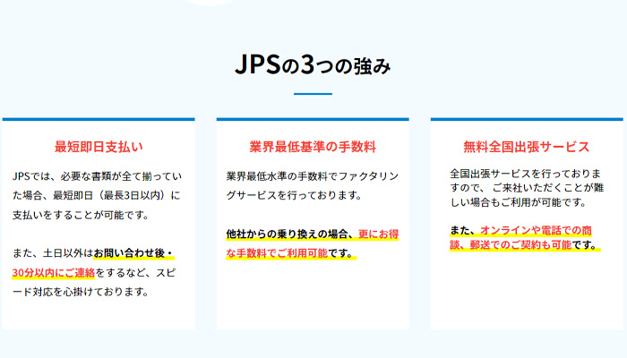 JPSの3つの強み