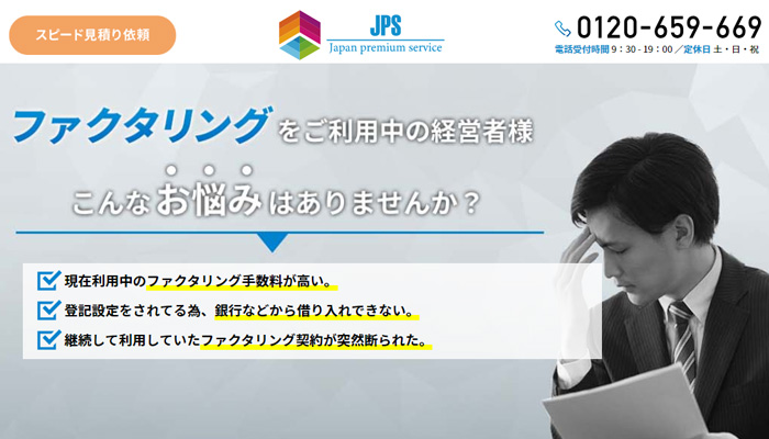 株式会社JPS(ファクタリング会社)の公式サイト