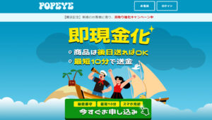 POPEYE(ポパイ)の買取サービス　公式サイト