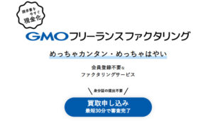 GMOフリーランスファクタリングの公式サイト