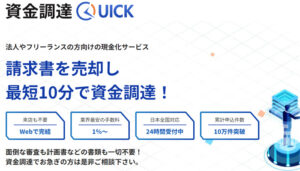 資金調達QUICK(クイック)の公式サイト