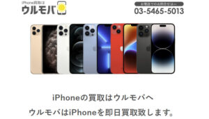 iPhone買取「ウルモバ」の公式サイト