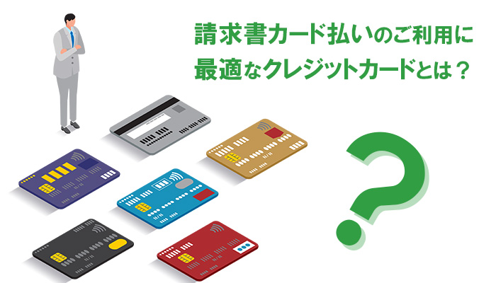 請求書カード払いのご利用に最適なクレジットカードとは？