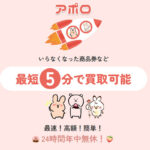 アポロで先払い買取をご利用する方法と口コミ評判をご紹介