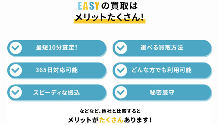 EASY(イージー)の買取サービスの特徴と利用するメリット
