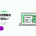 INVOY(インボイ)の請求書カード払いをご利用する方法と口コミ評判を解説