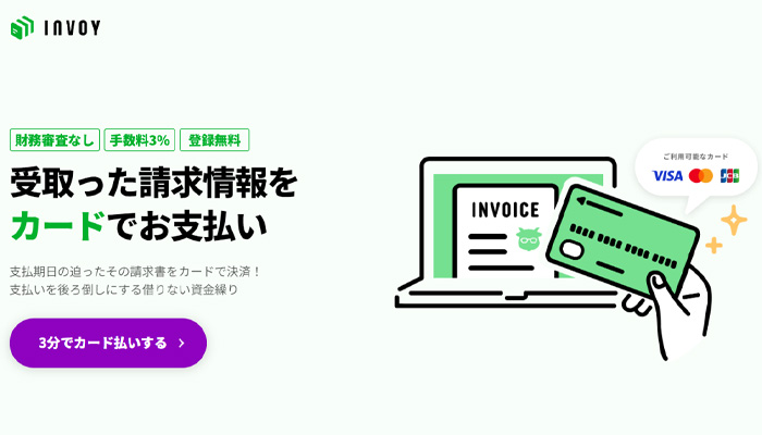 INVOY(インボイ)の請求書カード払いの公式サイト