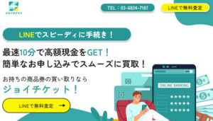 ジョイチケットの公式サイト