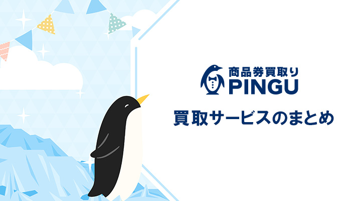 PINGU(ピングー)、買取サービスのまとめ