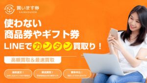 買います券の公式サイト