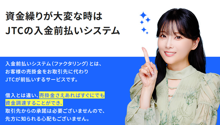 JTCの入金前払いシステム(ファクタリング)についての説明