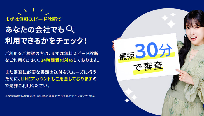まずは無料スピード診断で、あなたの会社でも利用できるかをチェック!最短30分で審査