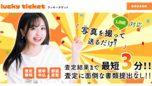 ラッキーチケット(lucky ticket)の公式サイト