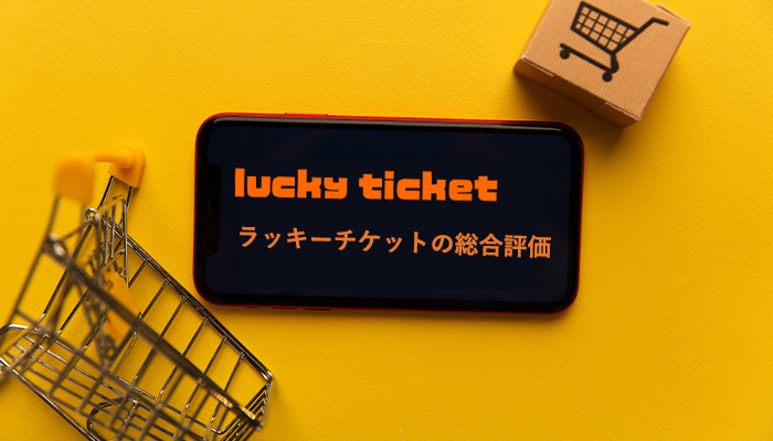 ラッキーチケット(lucky ticket)の総合評価