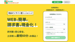 「みんなのファクタリング」の公式サイト