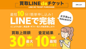 買取LINEdeチケットの公式サイト