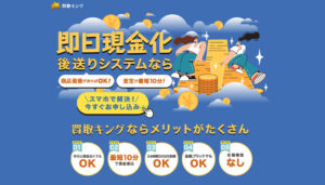 買取キングの公式サイト