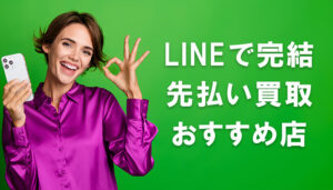 LINEで完結、先払い買取おすすめ店