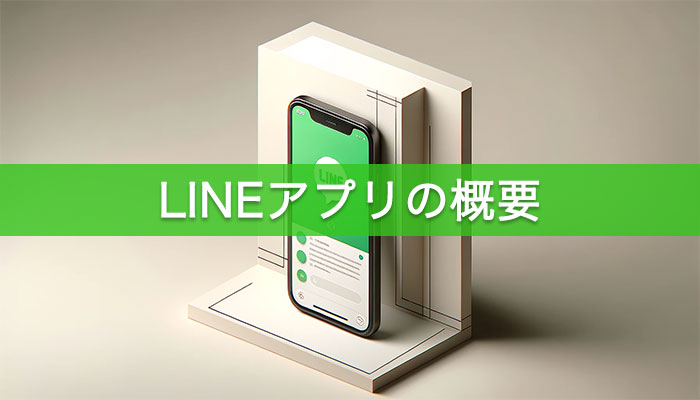 LINEアプリの概要